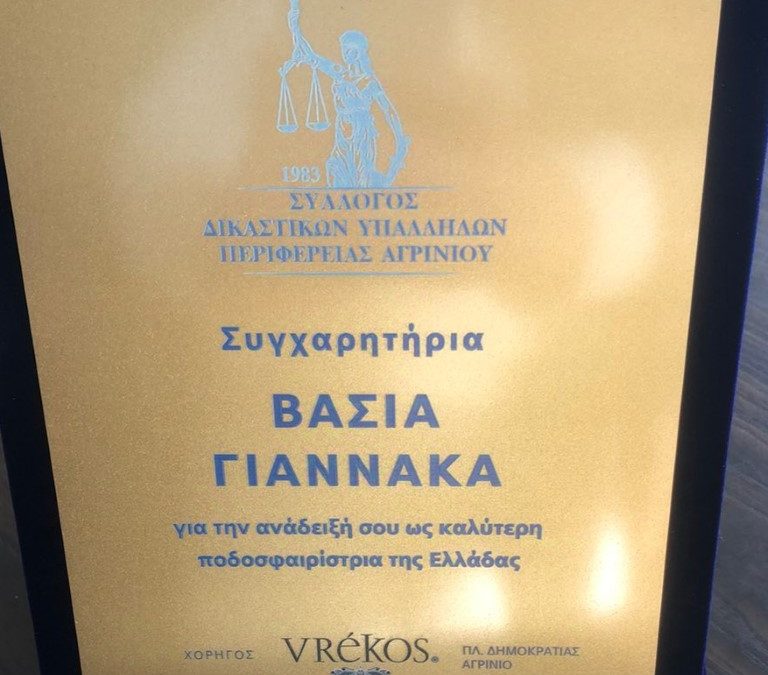 Με απόφαση του ΔΣ του Συλλόγου Δικαστικών Υπαλλήλων σήμερα στο Δικαστικό Μέγαρο Αγρινίου βραβεύτηκε η καλύτερη Ελληνίδα ποδοσφαιρίστρια Βάσια Γιαννακά