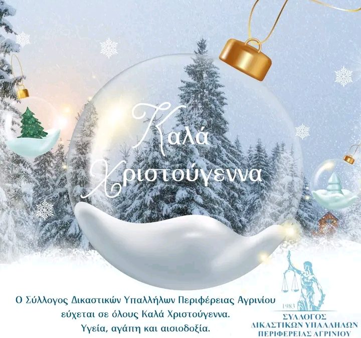 ΕΥΧΕΣ ΣΥΛΛΟΓΟΥ ΔΙΚΑΣΤΙΚΩΝ ΥΠΑΛΛΗΛΩΝ ΠΕΡΙΦΕΡΕΙΑΣ ΑΓΡΙΝΙΟΥ