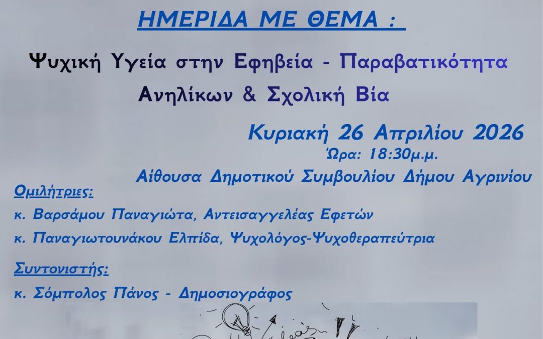 Ημερίδα Ψυχικής Υγείας στην Εφηβεία